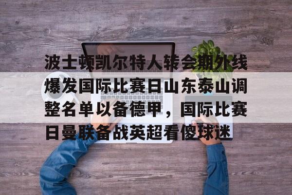 亚博体育App- 泰山队新外援确定 