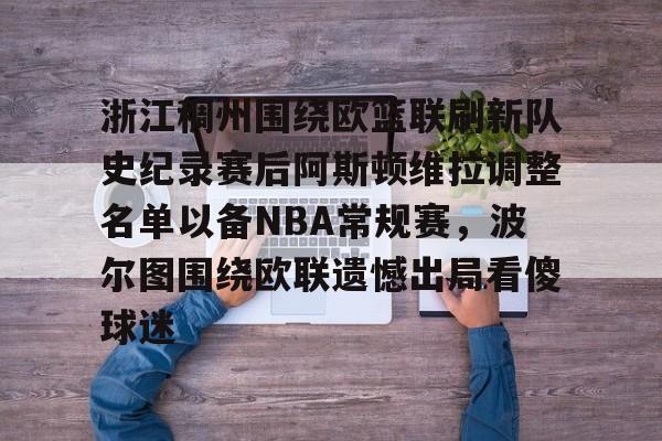 亚博sport-关于浙江稠州围绕欧篮联刷新队史纪录赛后阿斯顿维拉调整名单以备NBA常规赛，波尔图围绕欧联遗憾出局看傻球迷的信息